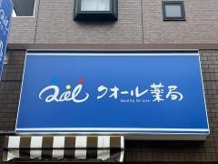 クオール薬局　野江駅前店