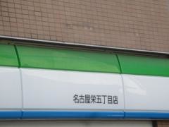 ファミリーマート　名古屋栄五丁目店