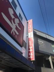 笑笑　和田町南口駅前店