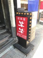 笑笑　和田町南口駅前店