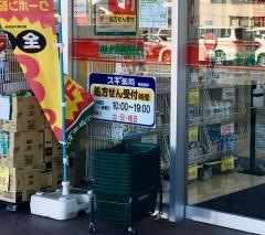 スギ薬局　行田門井店