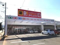 ダイレックス　中之条店