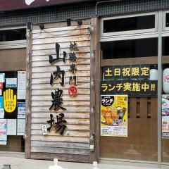 山内農場　徳島駅前店