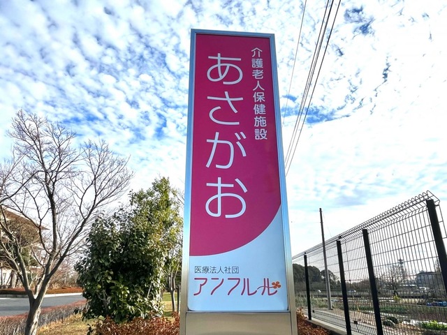 介護老人保健施設あさがお