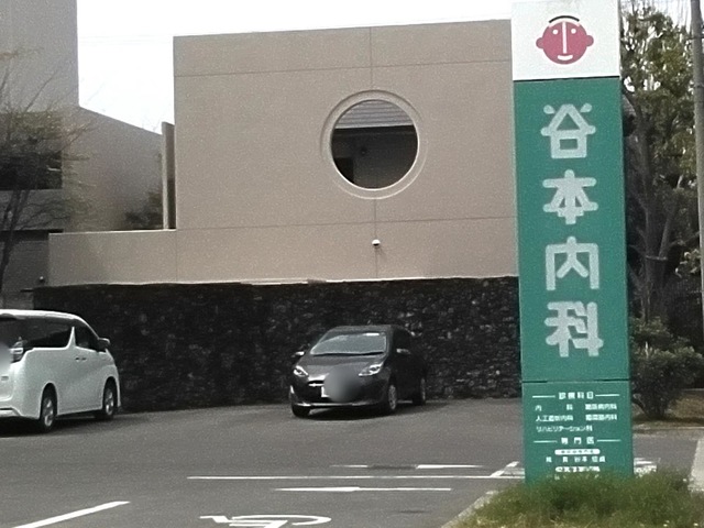 医療法人社団　谷本内科医院
