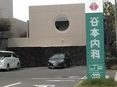 医療法人社団　谷本内科医院