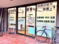あらかわ整骨院