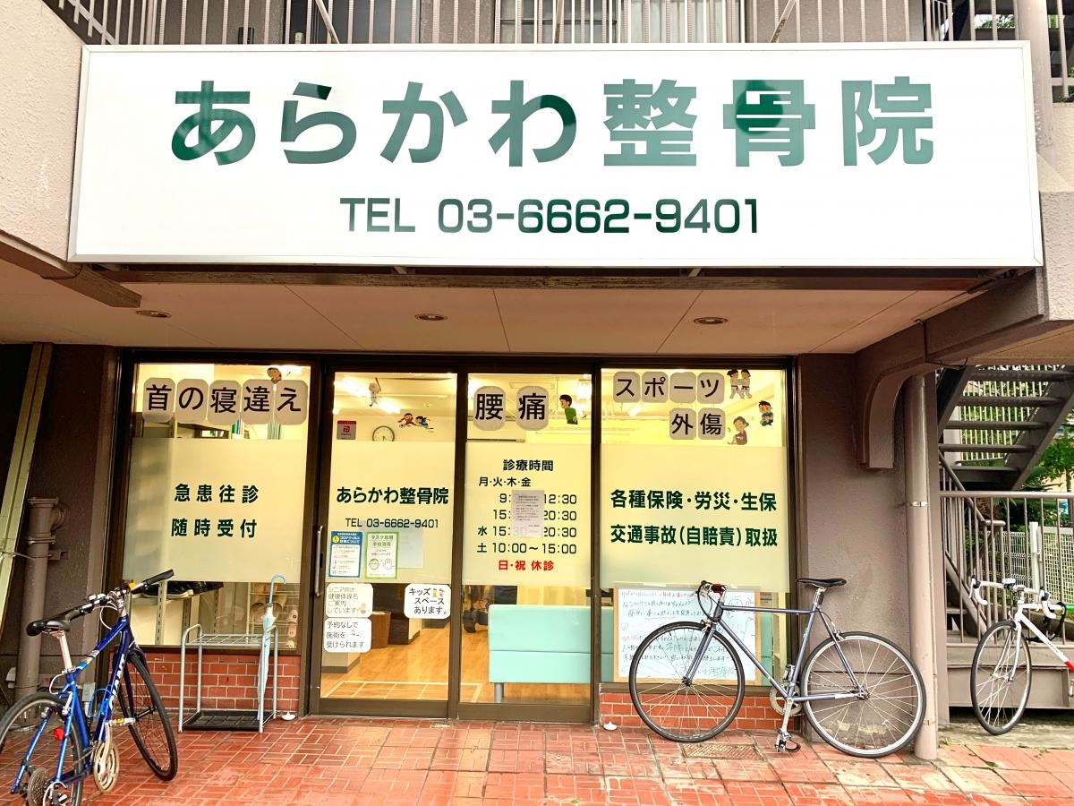 あらかわ整骨院の外観