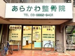 あらかわ整骨院