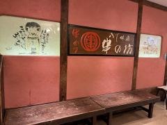 串の坊　新宿伊勢丹会館店