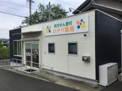 ひかり薬局