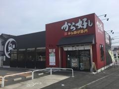 から好し　四日市新正店