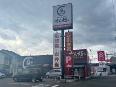 から好し　四日市新正店