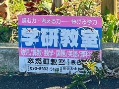 学研　本郷町教室