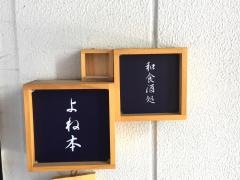 よね本