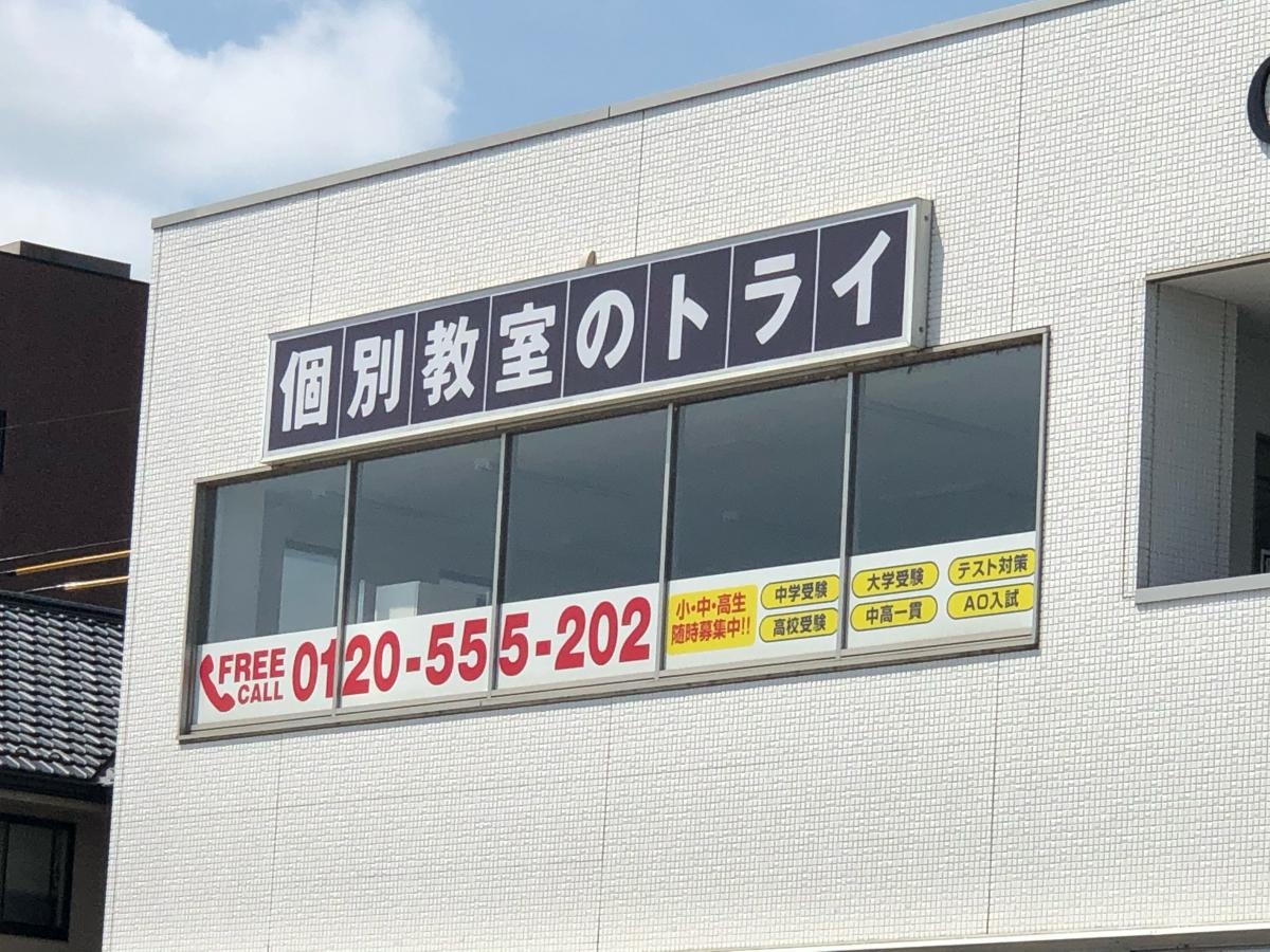 個別教室のトライ　自治医大前校
