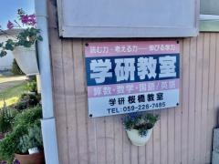 学研　桜橋教室