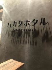 ハカタホタル
