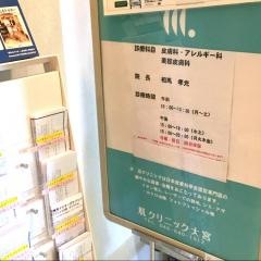 肌クリニック大宮
