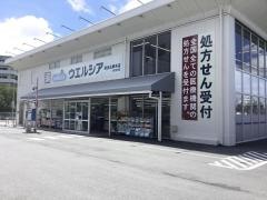 ウエルシア　奈良法華寺店