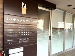 リハデンタルクリニック