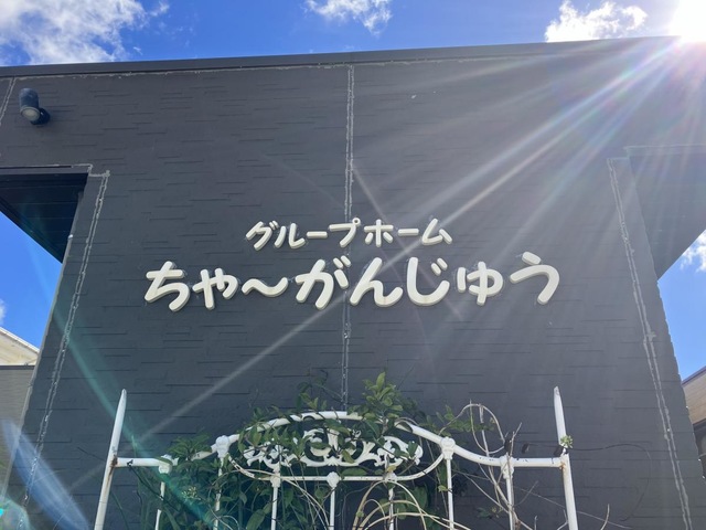 グループホームちゃ～がんじゅう