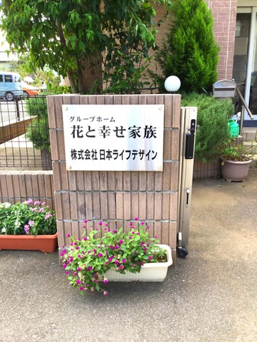 グループホーム　花と幸せ家族