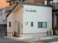 やまだ接骨院