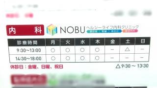 ＮＯＢＵヘルシーライフ内科クリニック