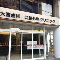 大宮歯科・口腔外科クリニック