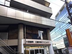 大宮歯科・口腔外科クリニック