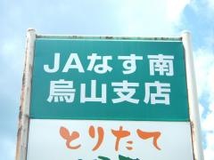 ＪＡなす南烏山支店