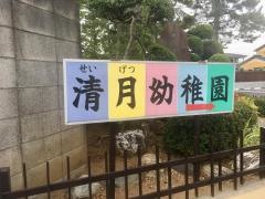 清月幼稚園