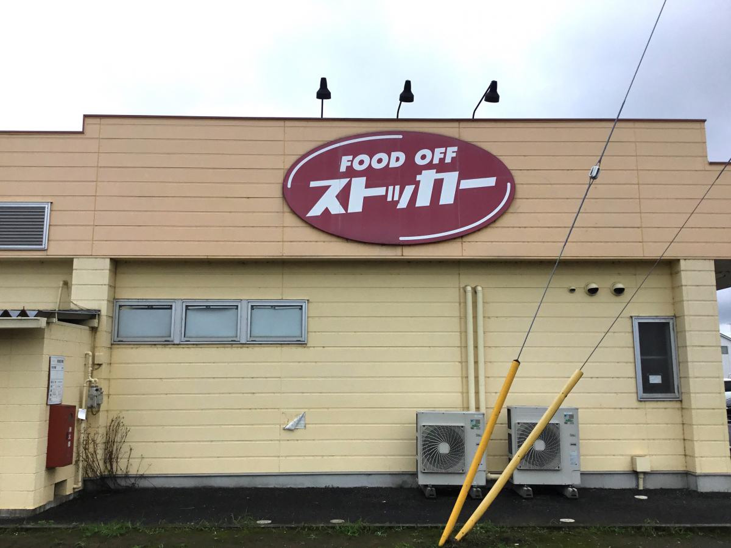food off ストッカー 吹上 店