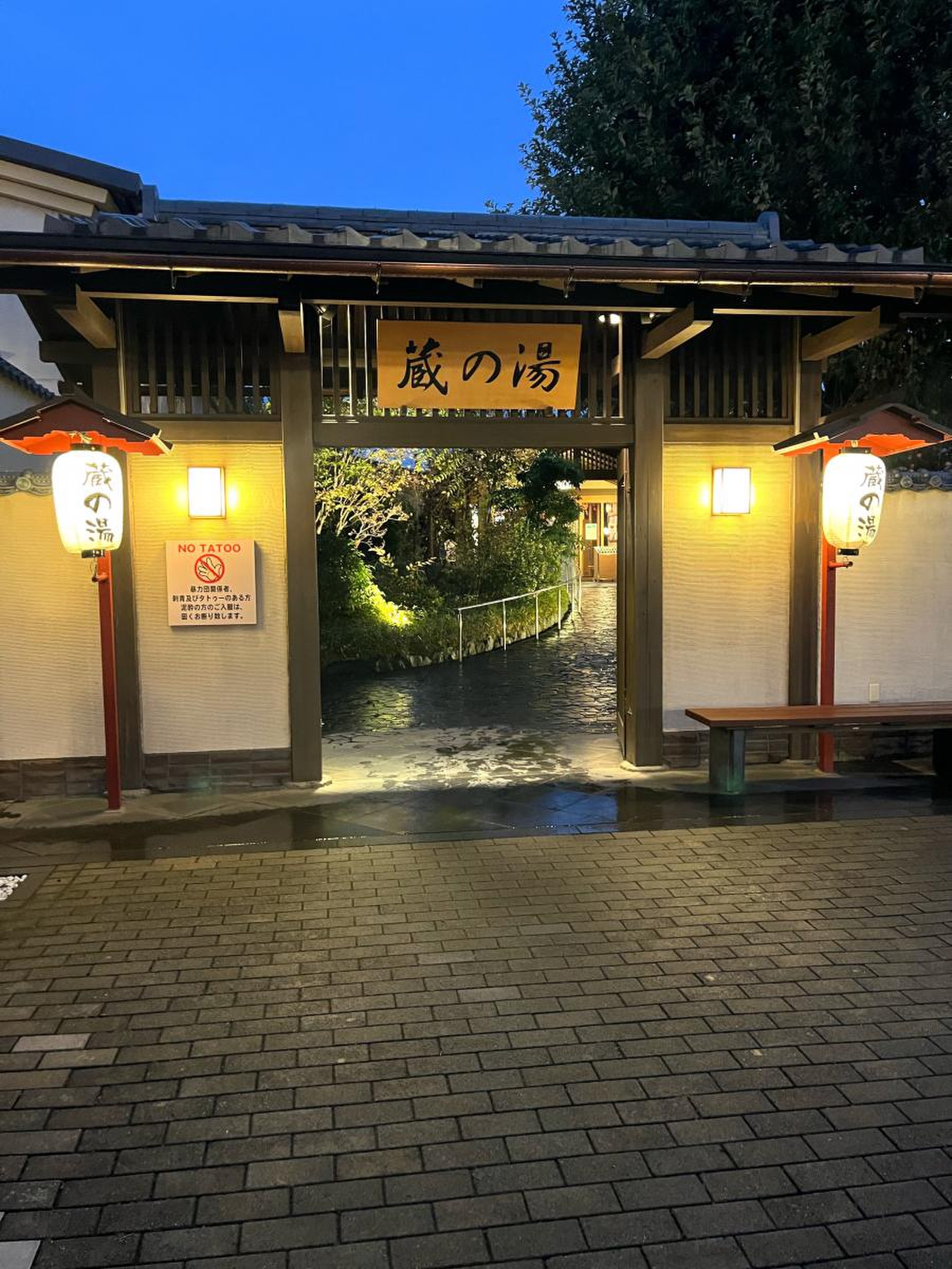野天 風呂 蔵 の 湯 東松山 店