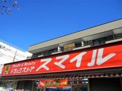 ドラッグストアスマイル新松戸店