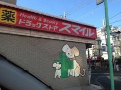 ドラッグストアスマイル新松戸店