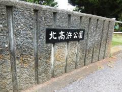 北高浜公園