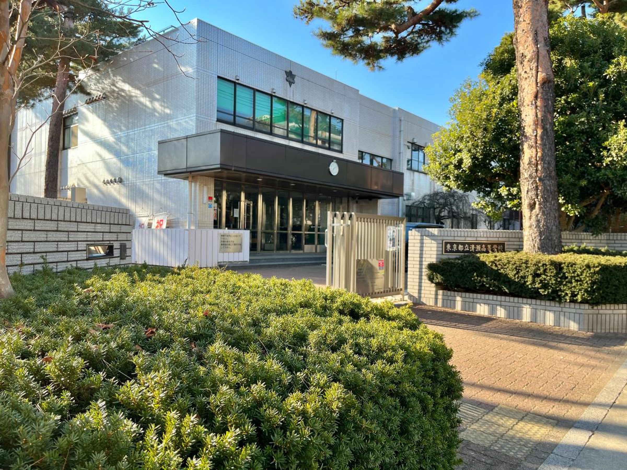 東京 都立 清瀬 高等 学校