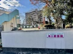 第三愛護園