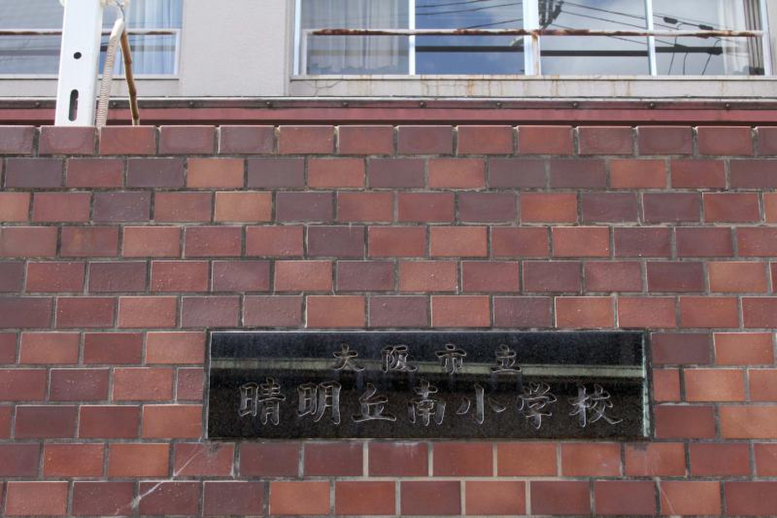 晴明 丘 南 小学校