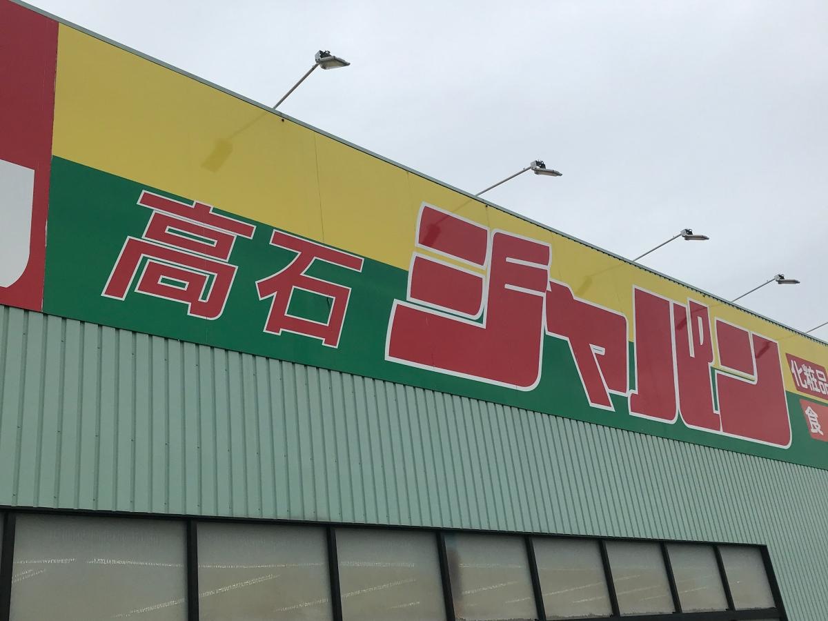 高石ジャパン