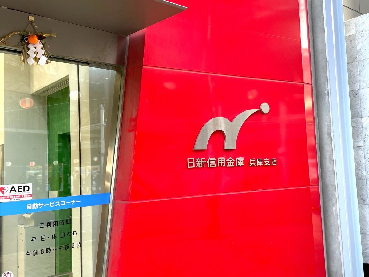 日新信用金庫兵庫支店写真4