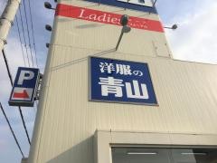 洋服の青山　神戸灘店