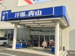 洋服の青山　神戸灘店