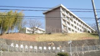 広島県立神辺旭高等学校