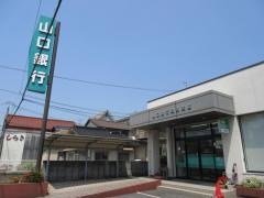山口銀行玖珂支店