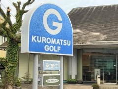 クロマツゴルフ