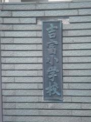 吉富小学校
