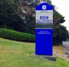 野母崎ゴルフクラブ